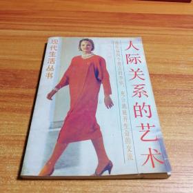 《人际关系的艺术》低价购书_任伯江 著_社会文化_孔网