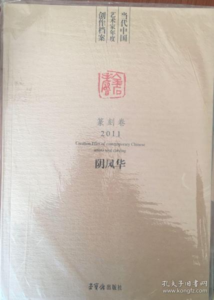 当代中国艺术家年度创作档案阴凤华篆刻卷2011