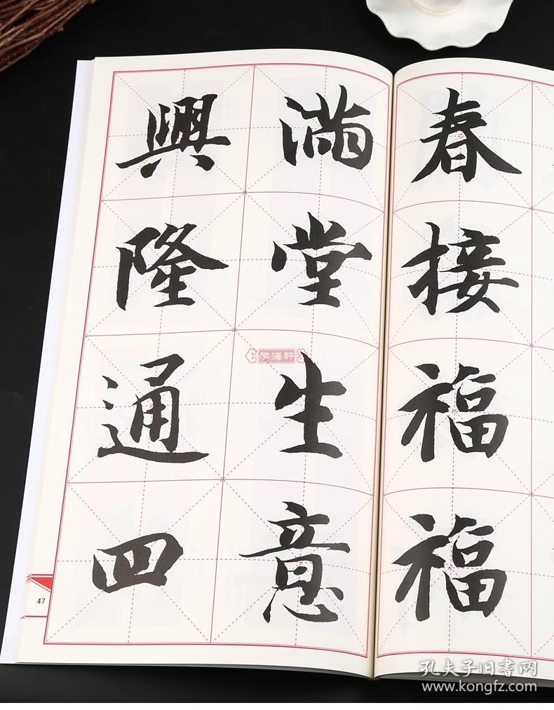 学海轩 集智永书春联 楷书 鄢建强 集字春联横批 楷书毛笔字帖书法
