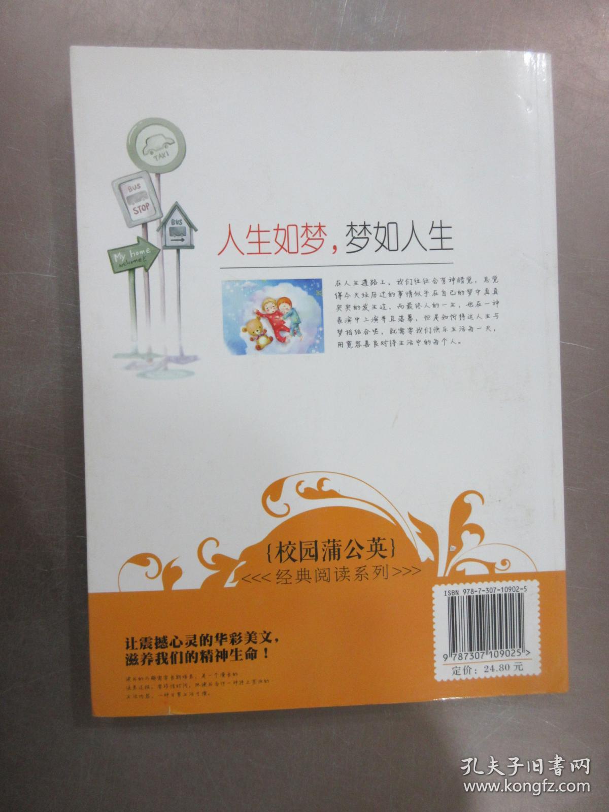 人生如梦,梦如人生