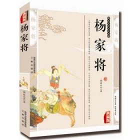 购物车杨家将(百部国学传世经典[明]熊大木 著;林少华 编 漓江
