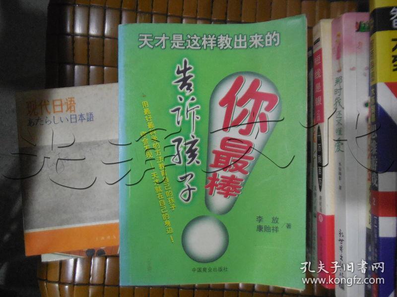 告诉孩子你最棒.天才是这样教出来的---[id:46641][%