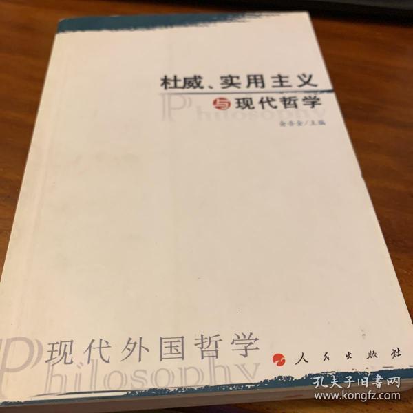 杜威,实用主义与现代哲学