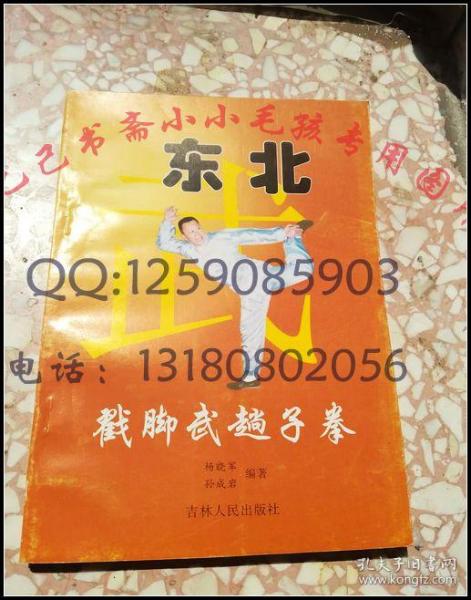 库存正版全新10品保证_杨晓军/东北戳脚翻子拳名家于伯谦传于正平于正