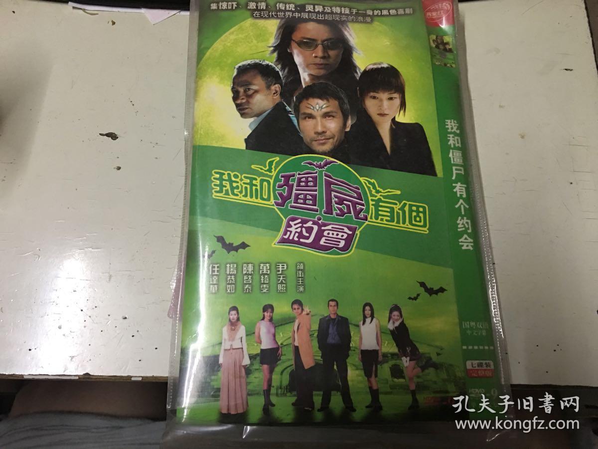 我和僵尸有个约会(1-4部)dvd 7碟