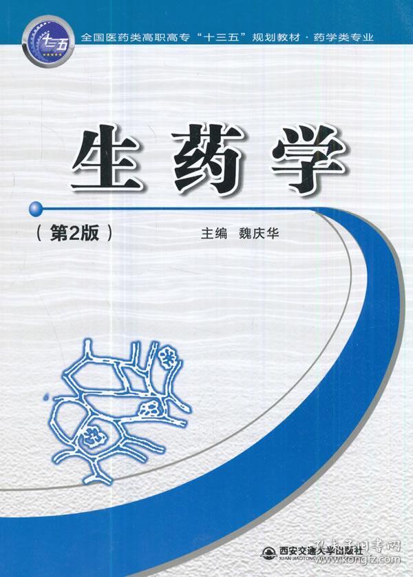 生药学(第2版)/全国医药类高职高专"十三五"规划教材·药学类专业