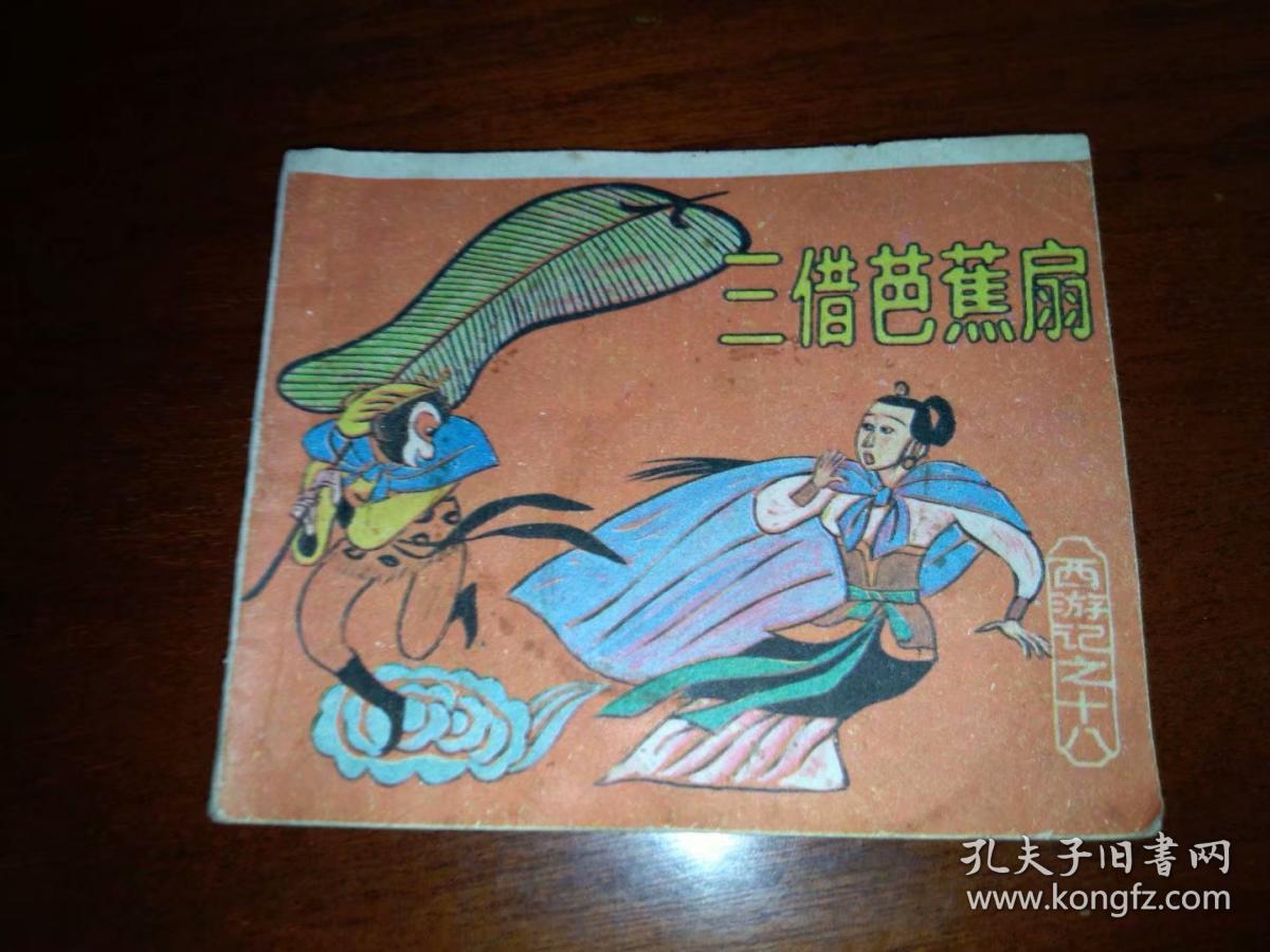 三借芭蕉扇—西游记之十八