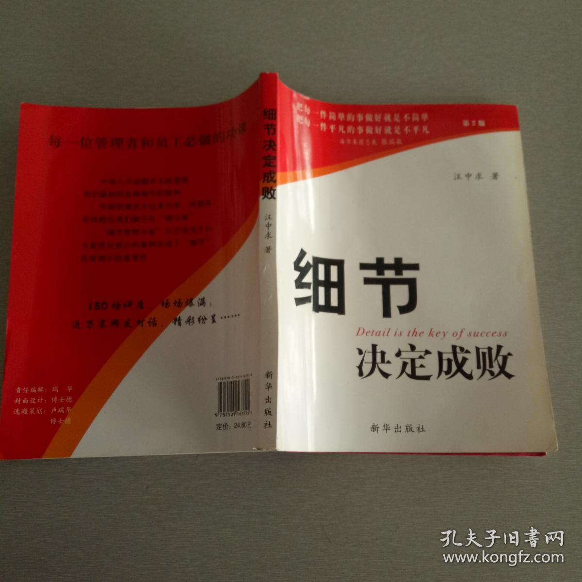 细节决定成败._汪中求 著_孔夫子旧书网