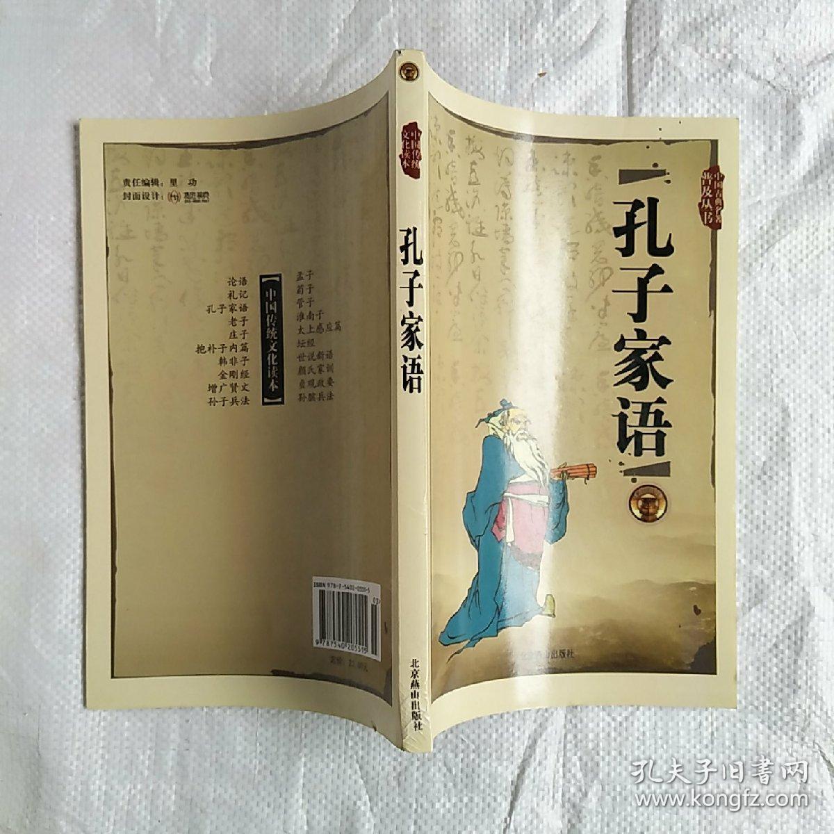 中国传统文化读本:孔子家语