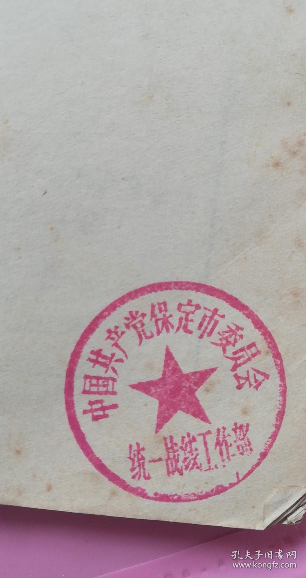 辑 1978年一版一印 75品【书内有"保定市委员会统一战线工作"印章】