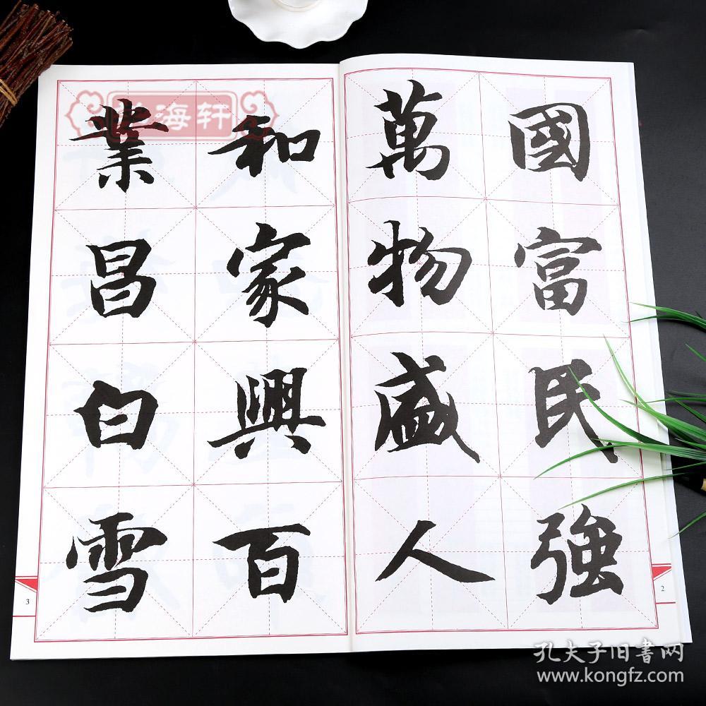 集智永书春联 楷书 鄢建强 集字春联横批 楷书毛笔字帖书法临摹帖书籍