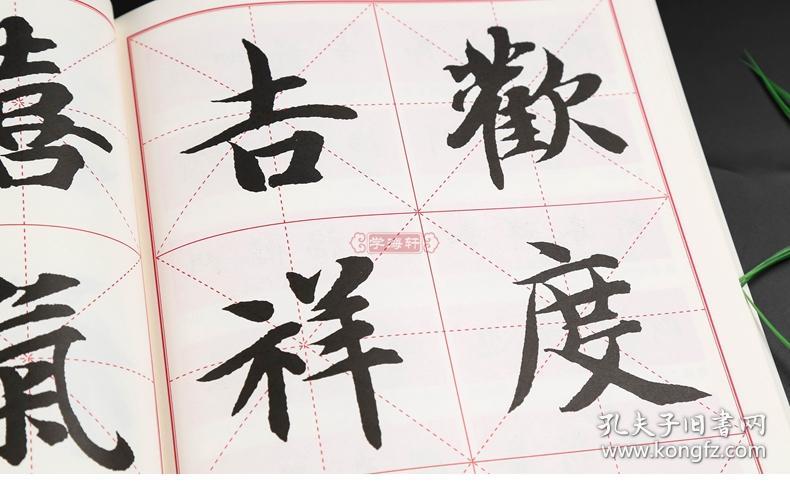 学海轩 集智永书春联 楷书 鄢建强 集字春联横批 楷书毛笔字帖书法