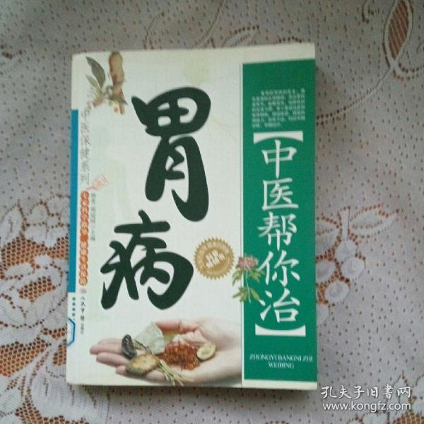中医帮你治胃病