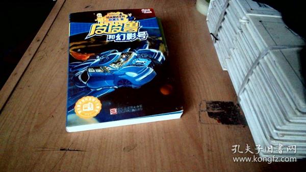 皮皮鲁和幻影号