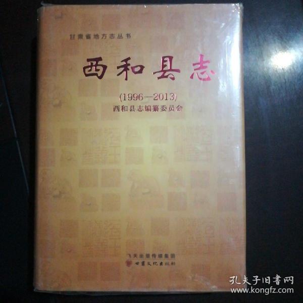 西和县志19962013