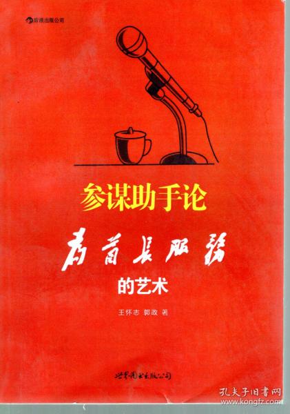 [参谋助手论:为首长服务的艺术