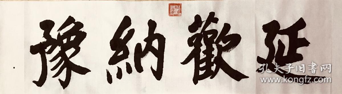 乾隆御笔延欢纳豫