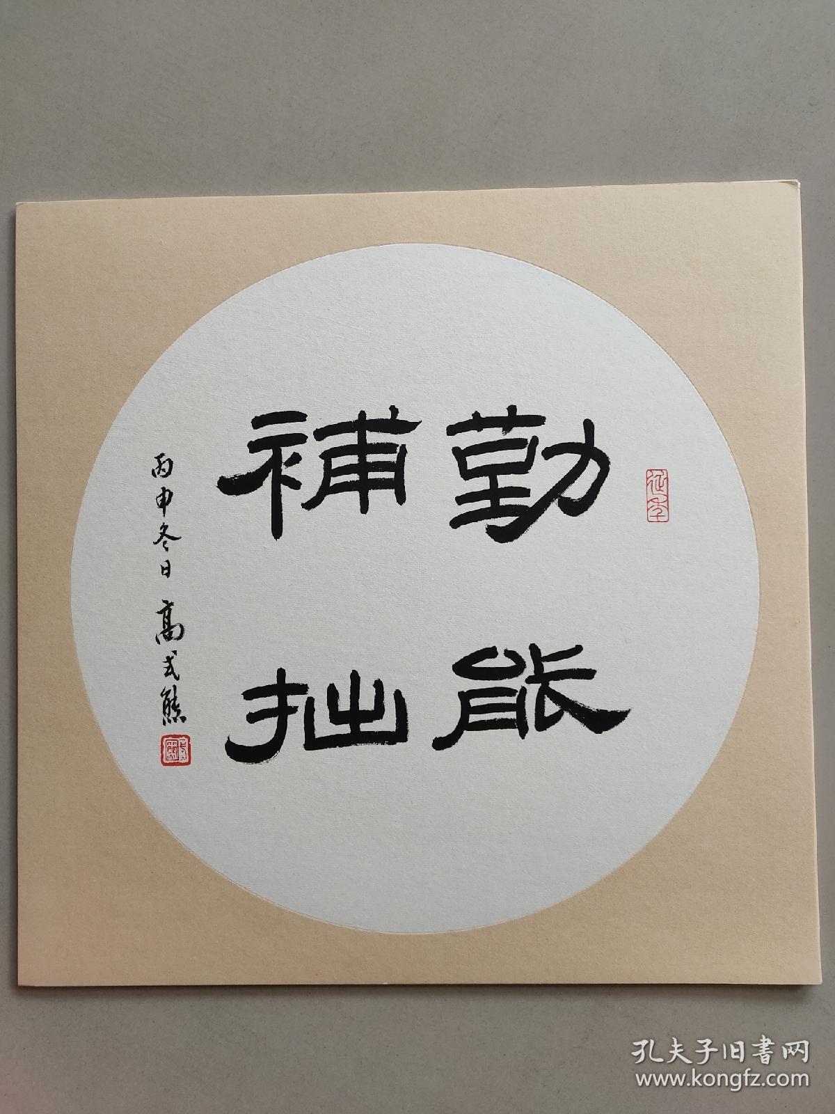 高式熊(勤能补拙)作品一幅