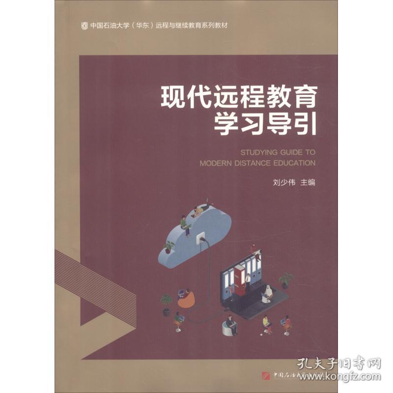 现代远程教育学习导引\/中国石油大学(华东)