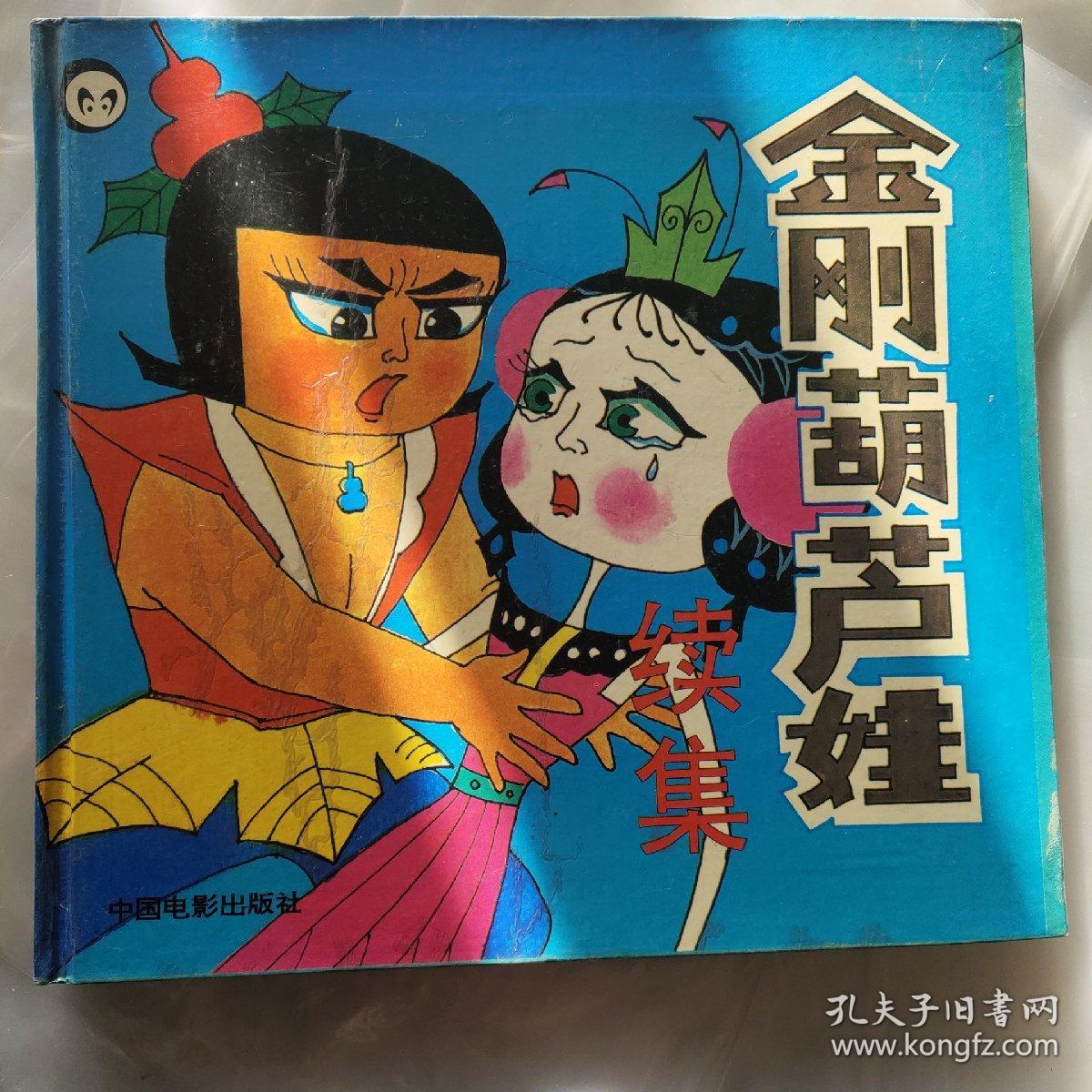 金刚葫芦娃 (续集)