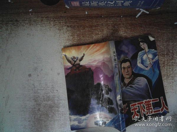 天下第二人 上