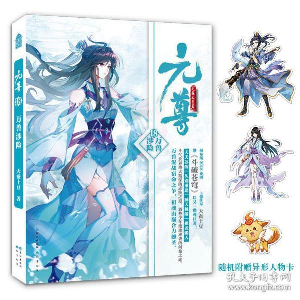 随机款人物卡元尊18万兽涉险 天蚕土豆著古风奇幻 武侠玄幻小说书籍