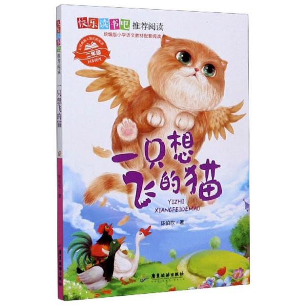 快乐读书吧一只想飞的猫注音版9787557021238