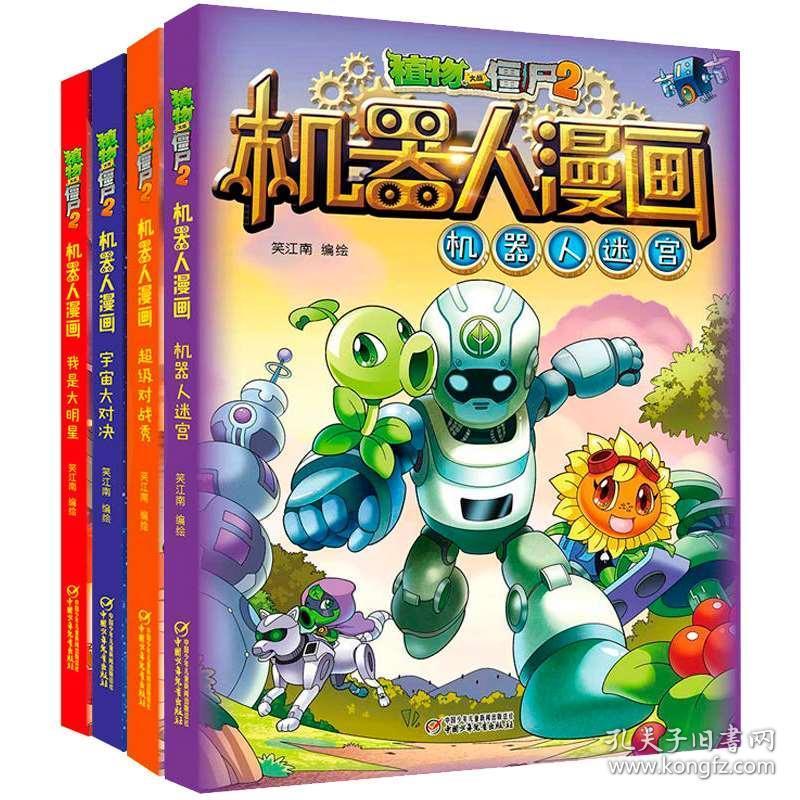 植物大战僵尸2机器人系列机器人漫画合集(4册)二三四五年级科学恐龙