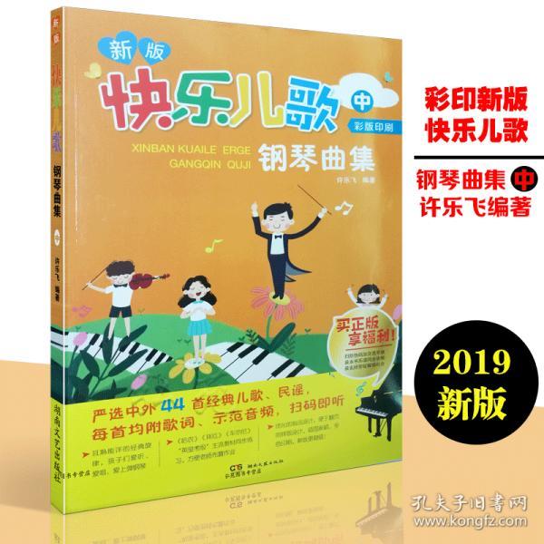 快乐儿歌钢琴曲集:四手联弹版