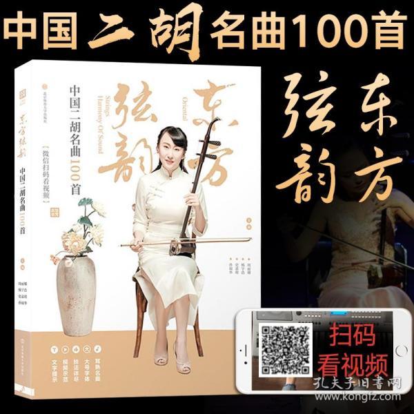 东方弦韵中国二胡名曲100首周丽娜杨宇浩史嘉琪孙福华主编著周丽娜等