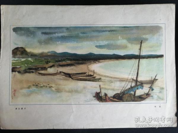 50年代著名画家哈定水彩画页《清江渡口;落款:哈定