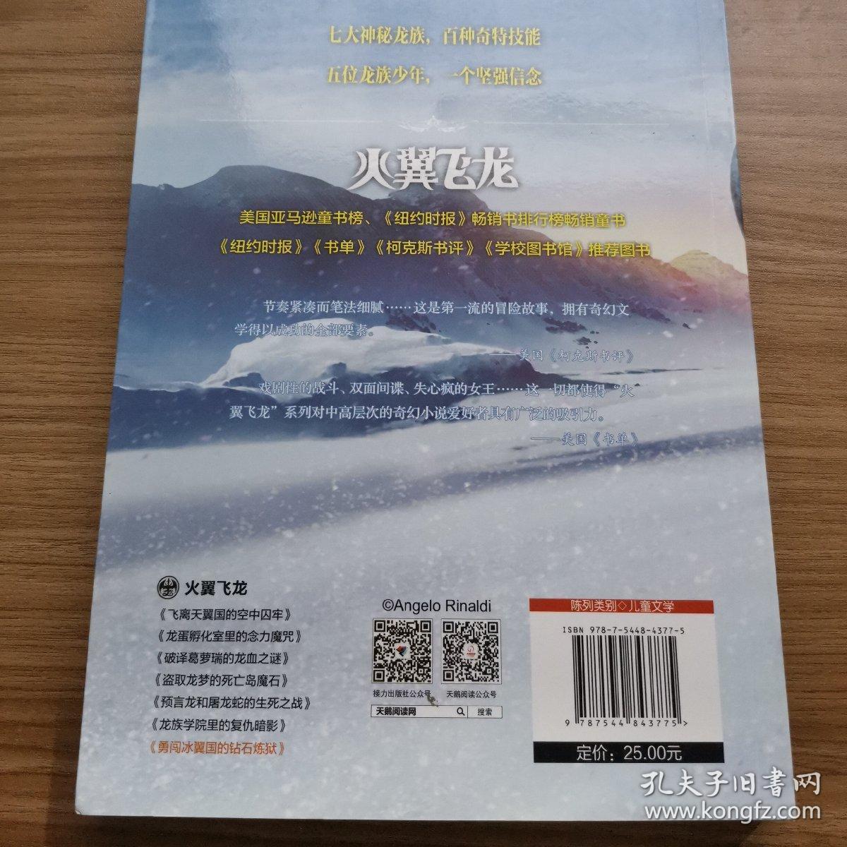 火翼飞龙勇闯冰翼国的钻石炼狱