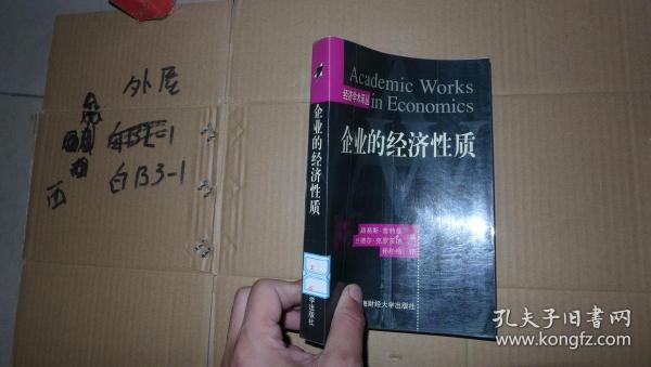 企业的经济性质