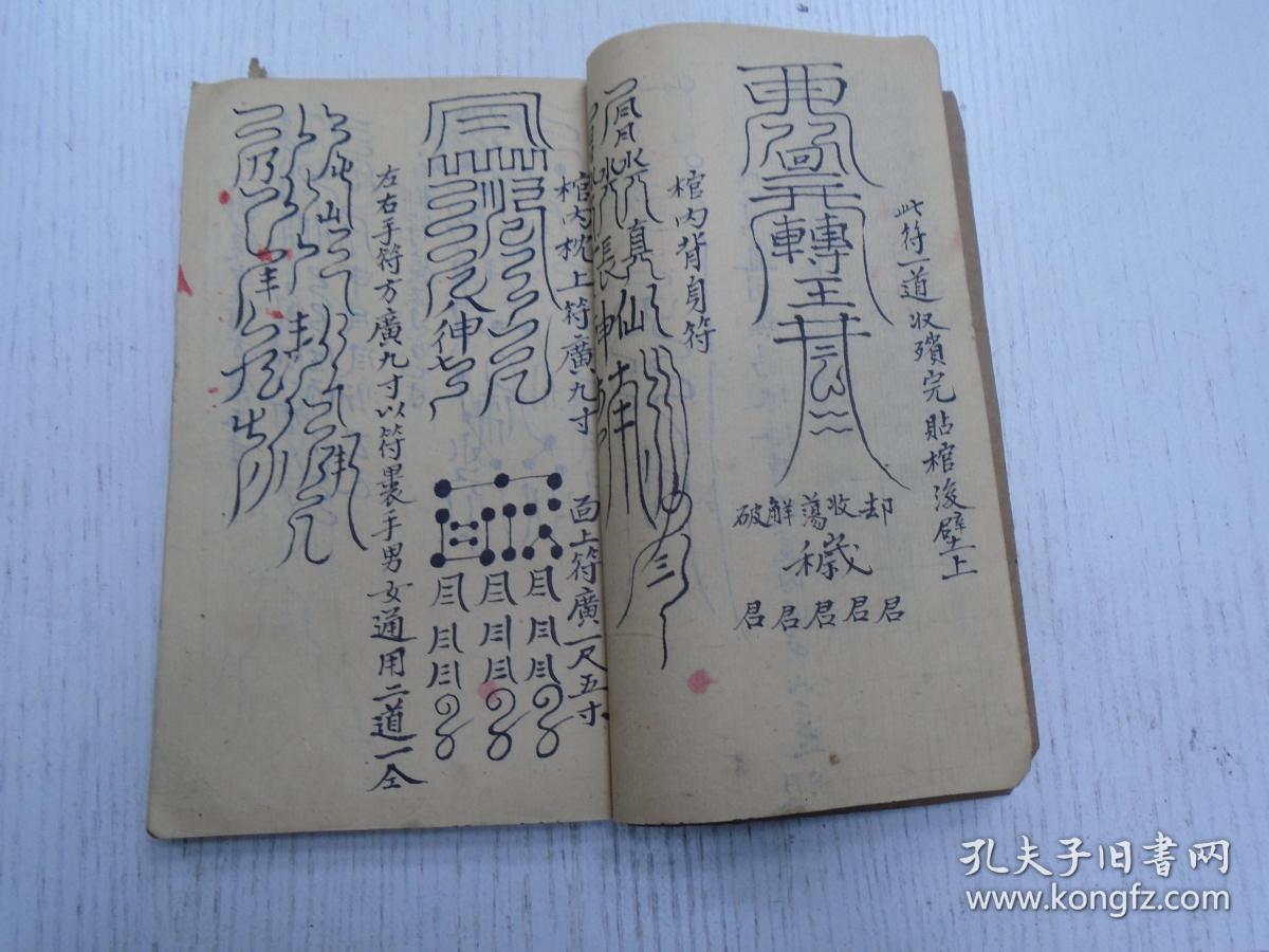 诸阶宝籾/取水符/寿仙枕符/做三元保奏岀数/十二生肖属州头/1200_900