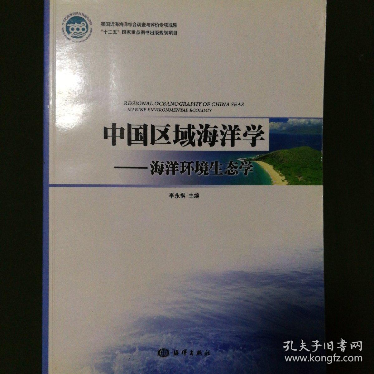 中国区域海洋学:海洋环境生态学