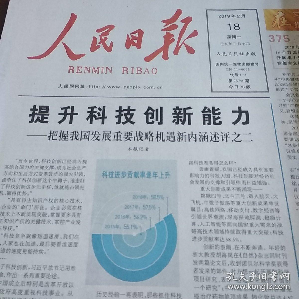 人民日报4开原版 2019年2月18日 生日报,老报纸,旧报纸