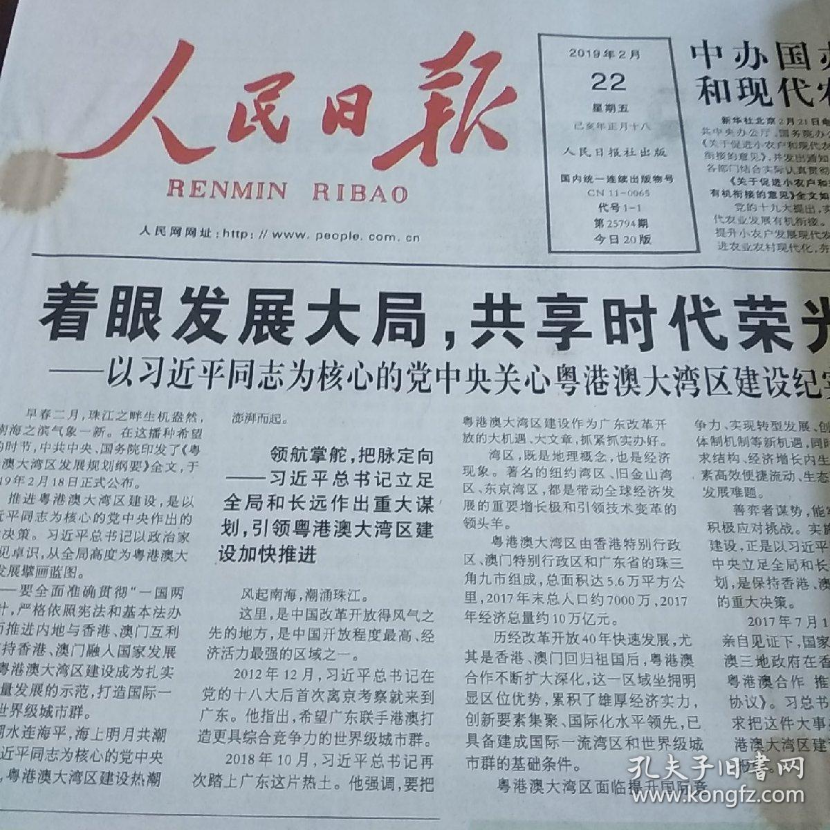 人民日报4开原版 2019年2月22日 生日报,老报纸,旧报纸