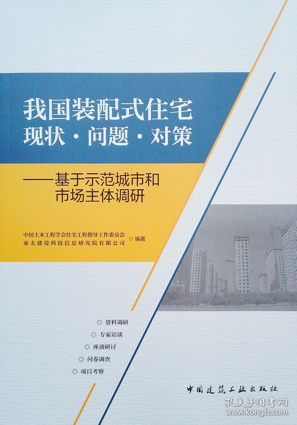 我国装配式住宅现状·问题·对策——基于示范城市和市场主体调研