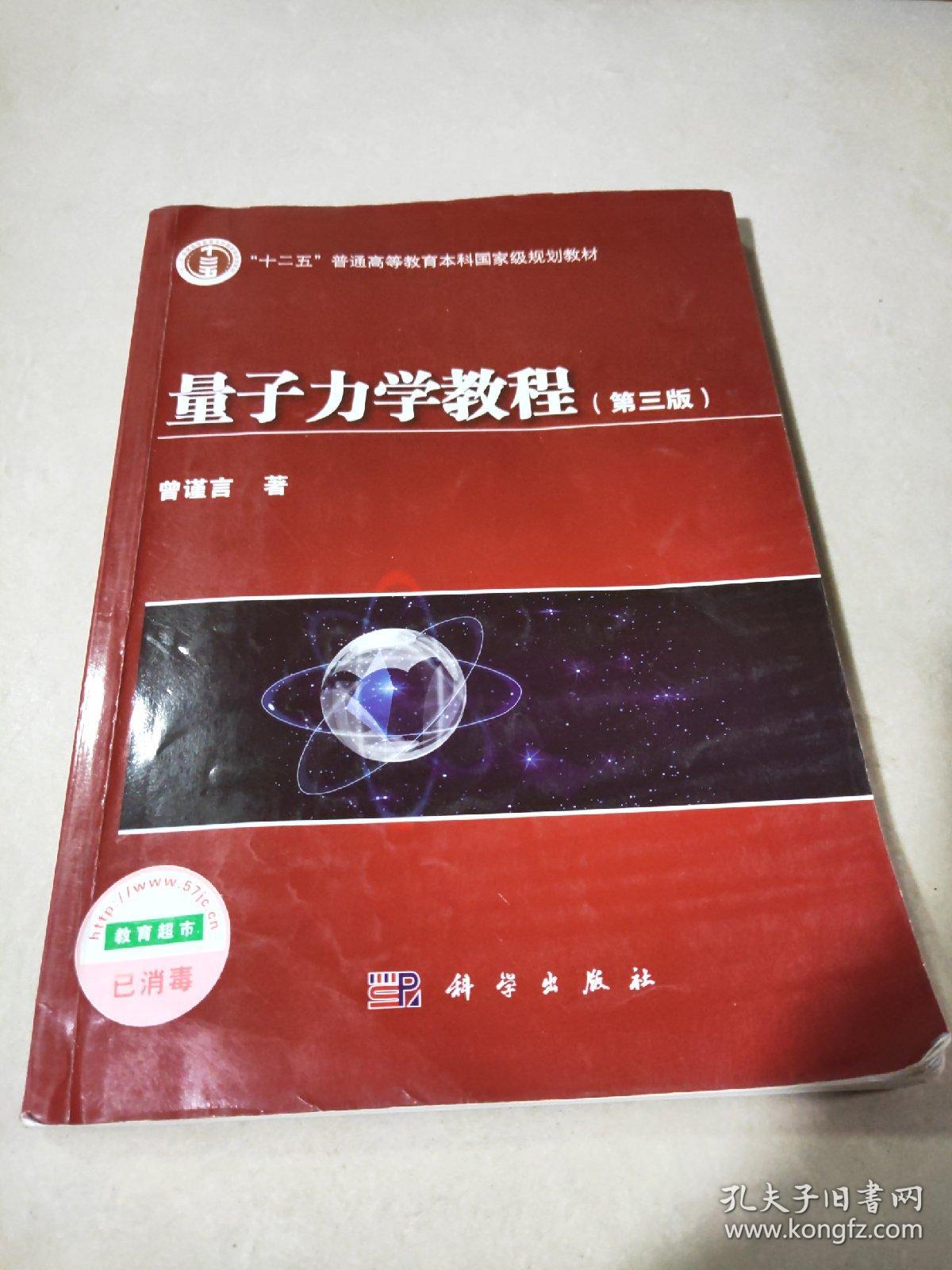 量子力学教程第三版