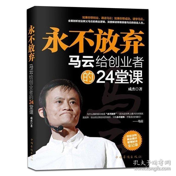马云内部讲话跟马云学创业经商创业成功励志做马云这样的男人学创业