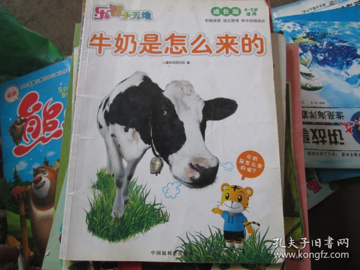 乐智小天地(成长版 4-5岁适用):牛奶是怎么来的