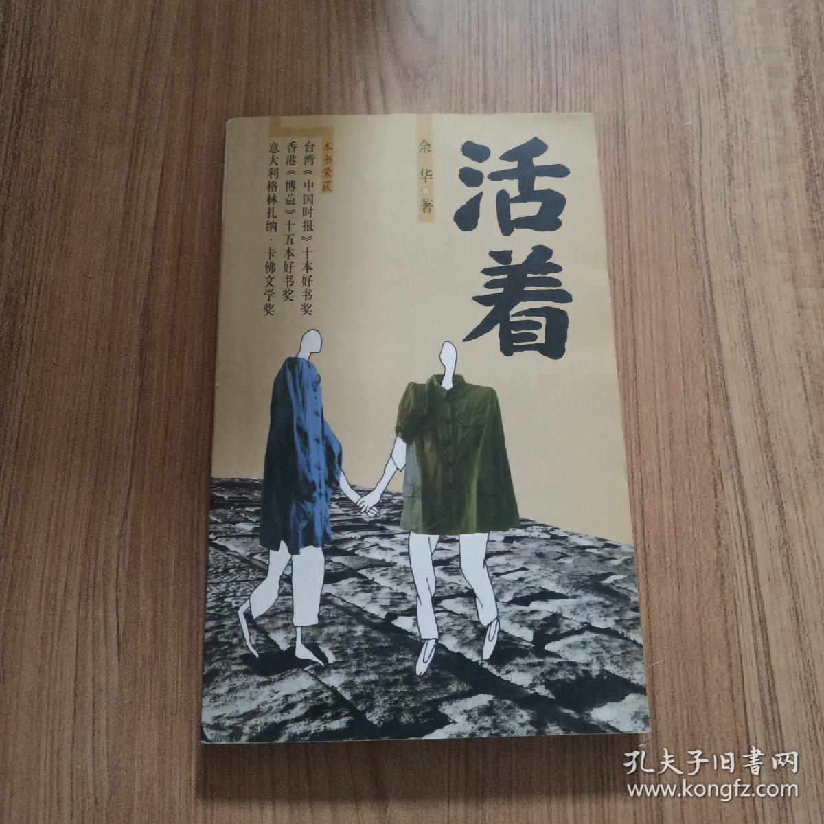 活着 余华 南海出版公司