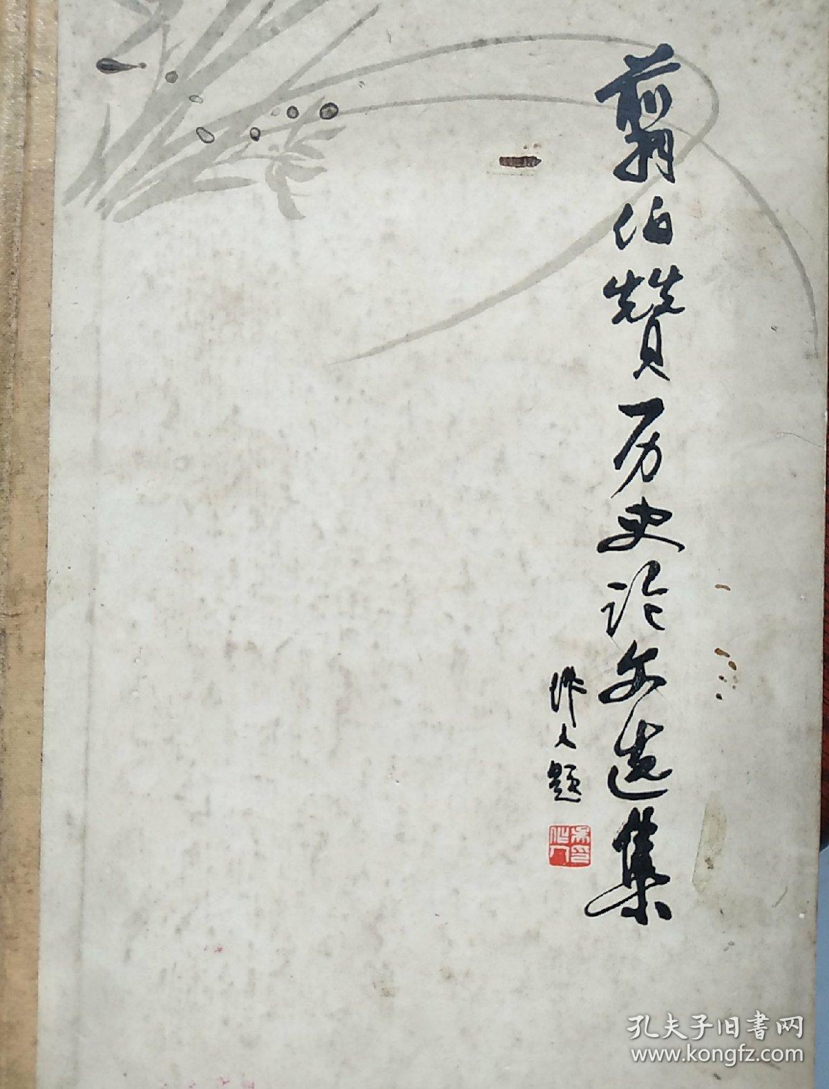 翦伯赞历史论文选集馆藏以图片为准