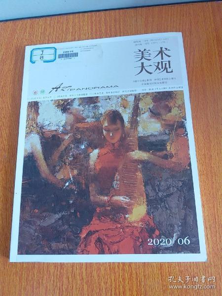 美术大观2020/06全国中文 核心期刊,中国艺术类 核心期刊 县 图书馆