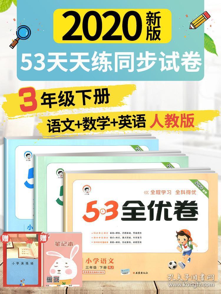 全新正版53全优卷三年级下册试卷测试卷语文数学英语全套人教版 5.