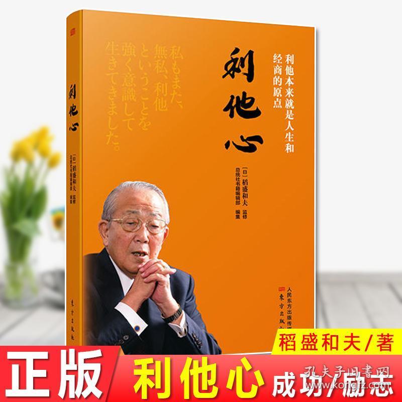 成功/励志 利他才是商界的活法 东方出版社