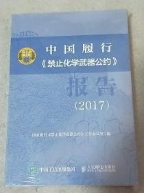 2017中国履行禁止化学武器公约报告国家履行禁止化学武器公约工作办公
