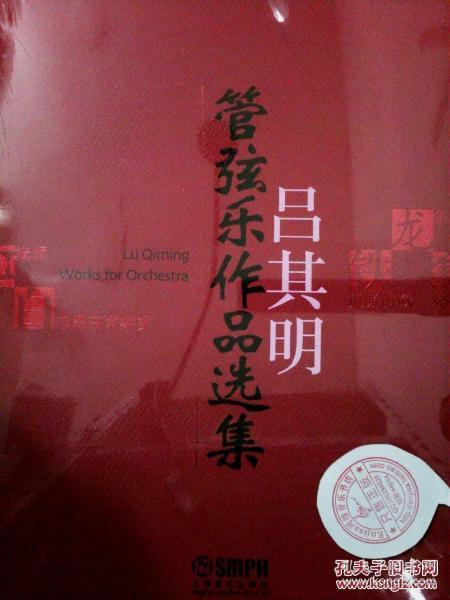 吕其明管弦乐作品选集