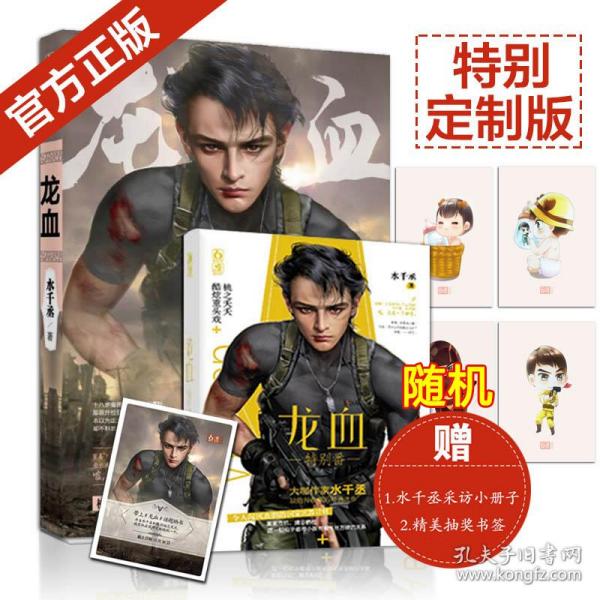 《龙血1》低价购书_水千丞 著_文学_孔网
