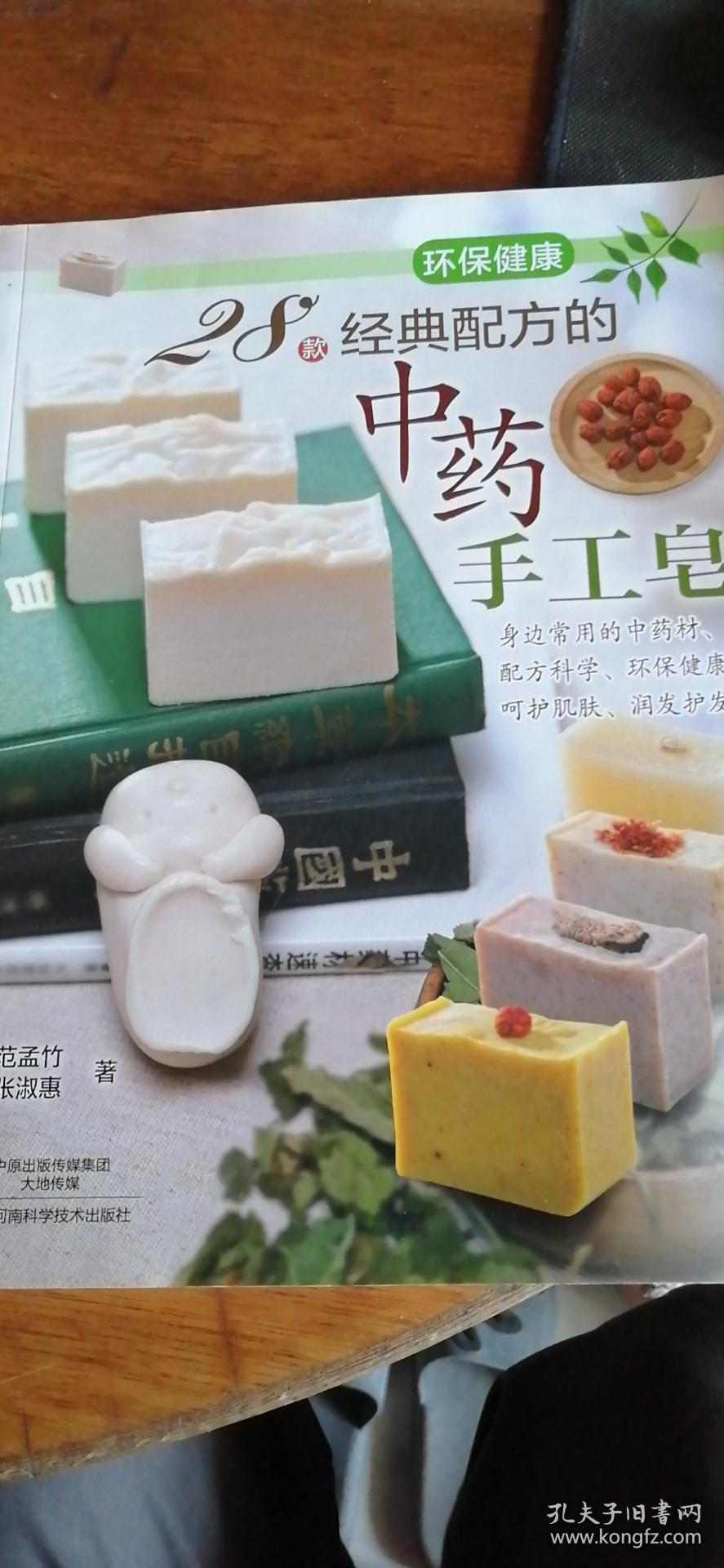 28款经典配方的中药手工皂 范孟竹 张淑惠 河南科学技术出版2015年1版